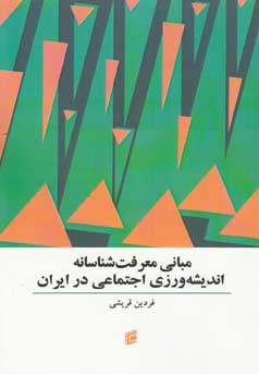 مبانی معرفت‌شناسانه اندیشه‌ورزی اجتماعی در ایران